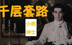 绅士的套路,品味生活，演绎优雅人生