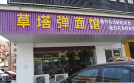诸暨网红面馆